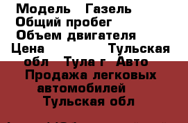  › Модель ­ Газель NEXT › Общий пробег ­ 70 000 › Объем двигателя ­ 3 › Цена ­ 700 000 - Тульская обл., Тула г. Авто » Продажа легковых автомобилей   . Тульская обл.